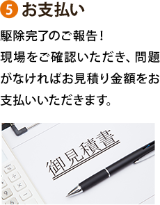 5お支払い