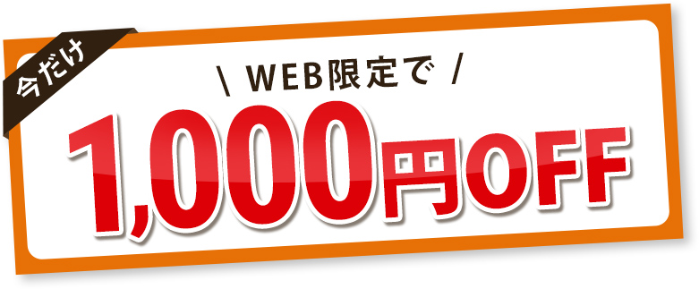 今だけWEB限定で1,000円OFF