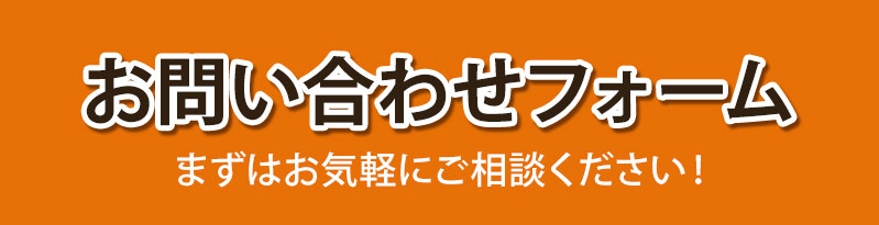お問合せ